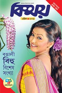 Bismoi - Assamese magazines journals assam monthly fortnightly